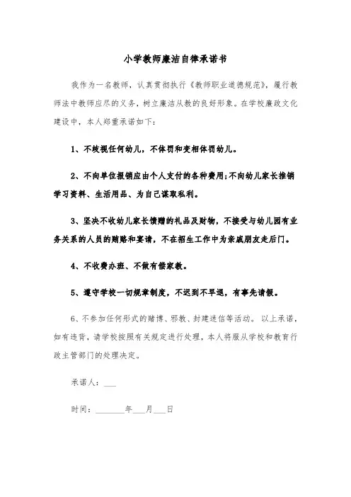 小学教师廉洁自律承诺书（四篇）