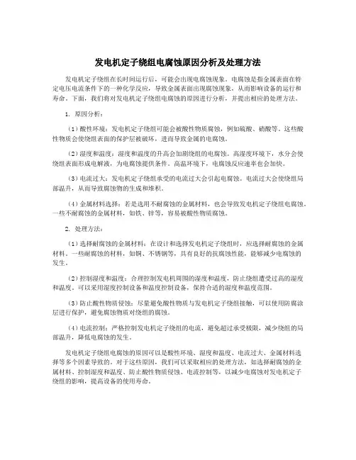 发电机定子绕组电腐蚀原因分析及处理方法