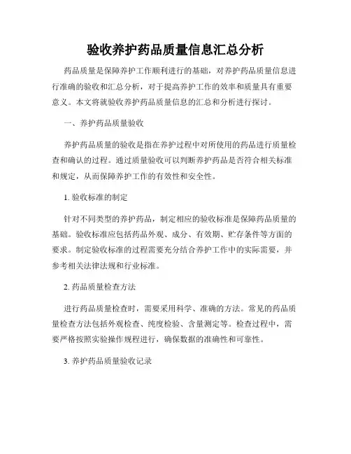 验收养护药品质量信息汇总分析