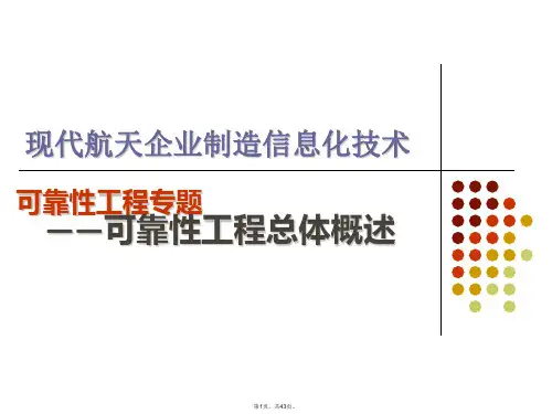 01-可靠性工程-总体介绍
