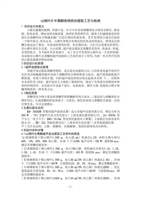 山楂叶片中黄酮类物质的提取工艺与检测