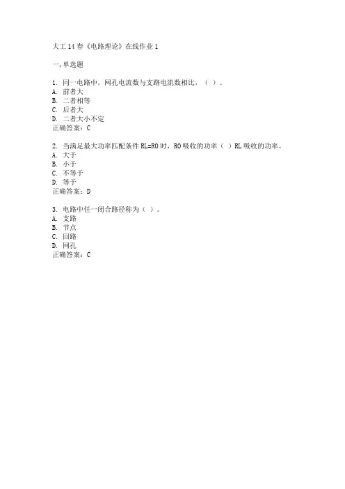 大工14春《电路理论》在线作业1答案