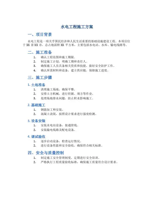 水电工程施工方案