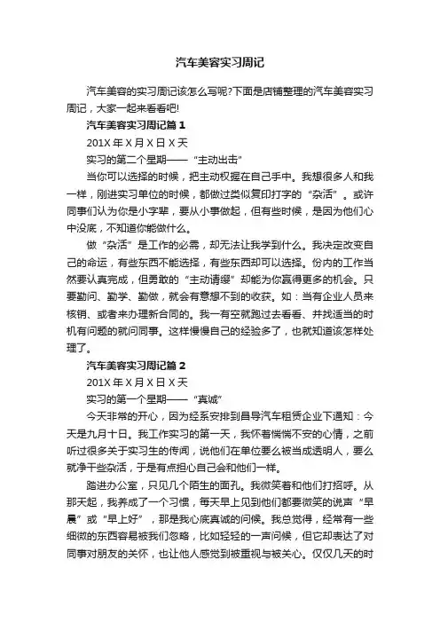 汽车美容实习周记