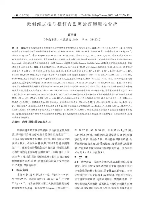 微创经皮椎弓根钉内固定治疗胸腰椎骨折