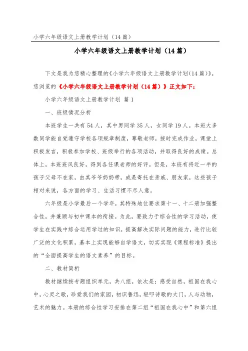 小学六年级语文上册教学计划(精选14篇)_1