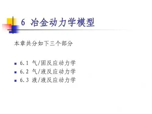 冶金过程动力学2