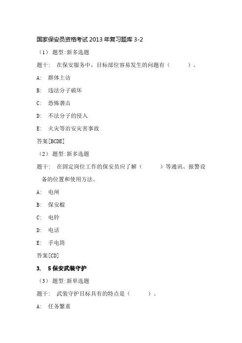 2013年国家保安员资格考试复习题库3-2
