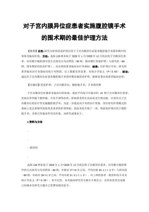 对子宫内膜异位症患者实施腹腔镜手术的围术期的最佳护理方法