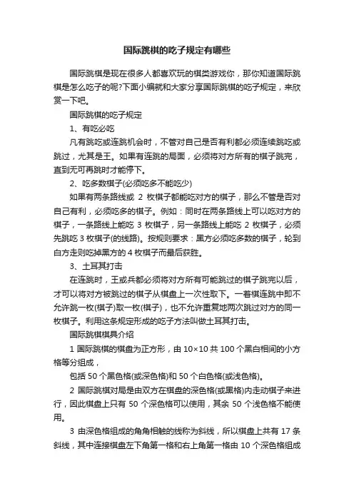 国际跳棋的吃子规定有哪些