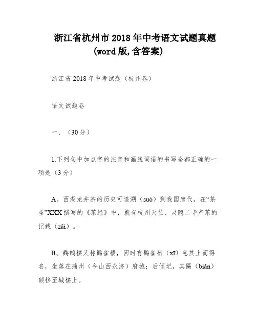 浙江省杭州市2018年中考语文试题真题(word版,含答案)