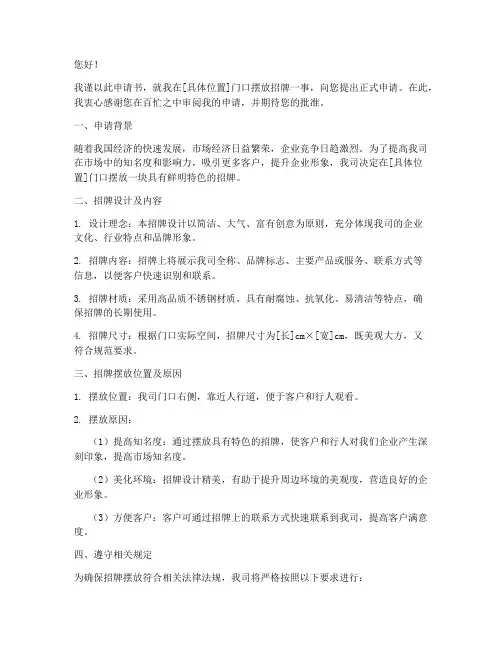 门口摆放招牌申请书