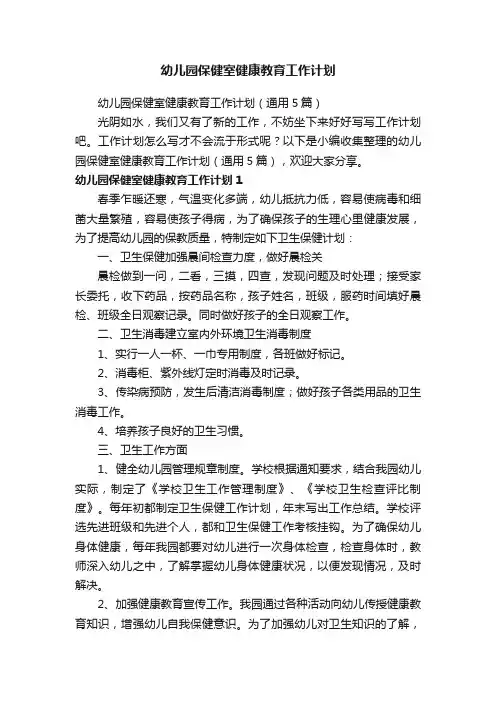 幼儿园保健室健康教育工作计划（通用5篇）