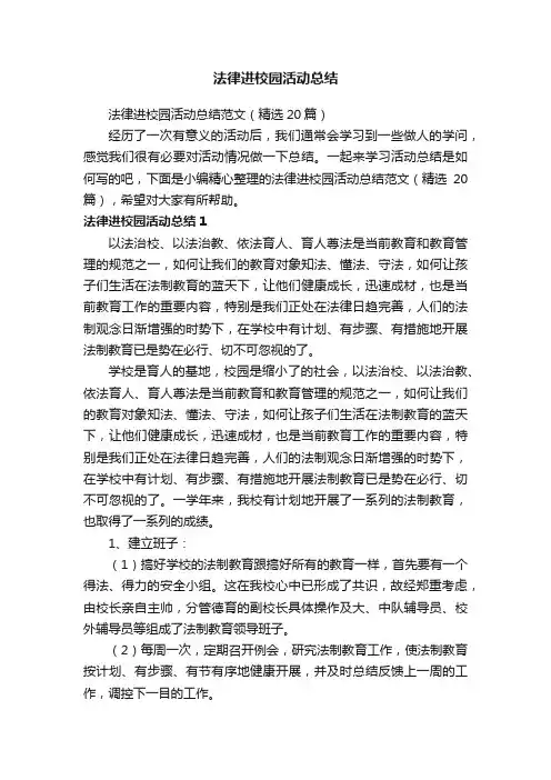 法律进校园活动总结范文（精选20篇）