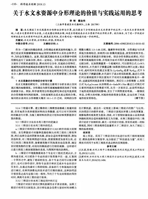 关于水文水资源中分形理论的价值与实践运用的思考