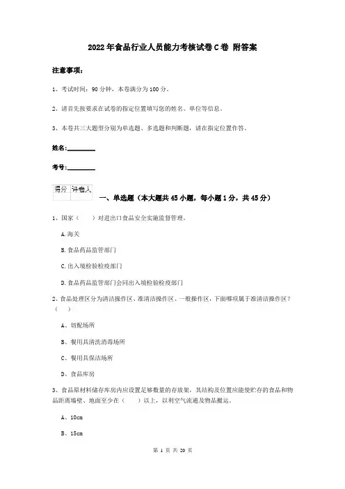 2022年食品行业人员能力考核试卷C卷 附答案