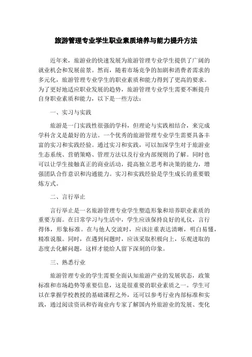 旅游管理专业学生职业素质培养与能力提升方法