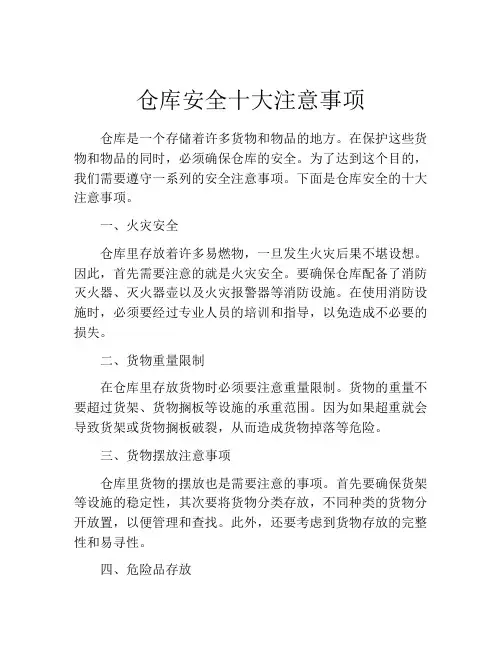 仓库安全十大注意事项(精选10篇)