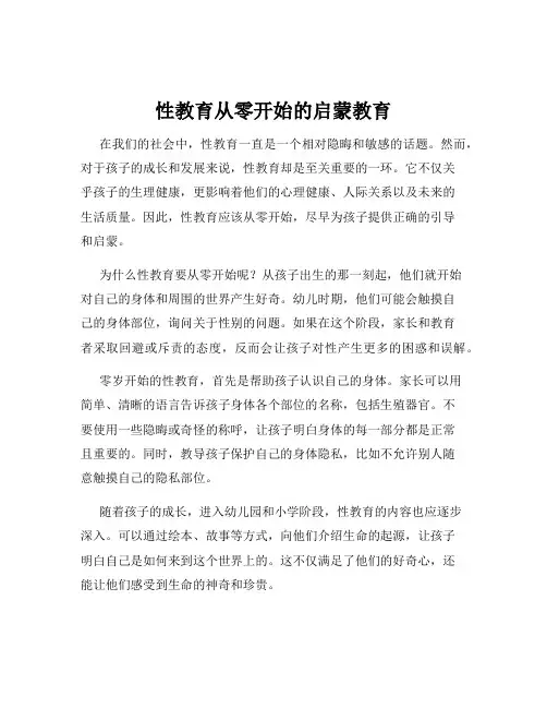 性教育从零开始的启蒙教育