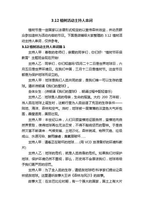 3.12植树活动主持人串词