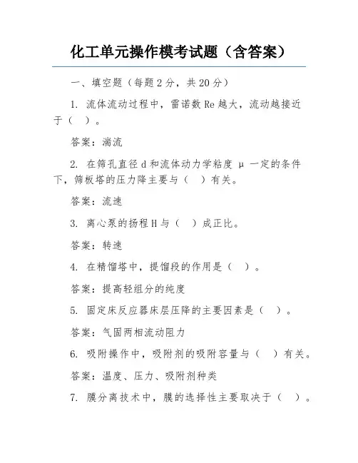化工单元操作模考试题(含答案)