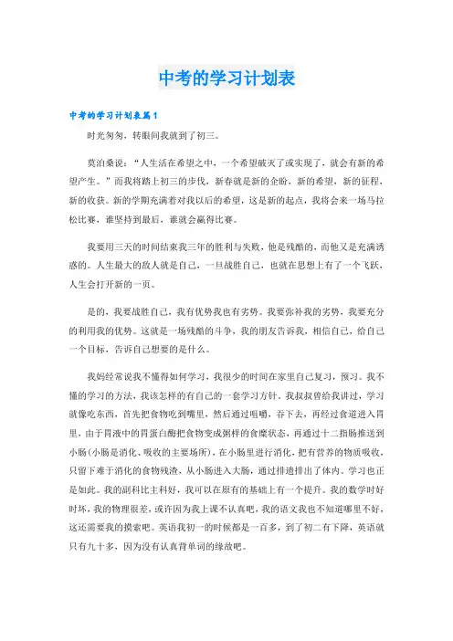 中考的学习计划表
