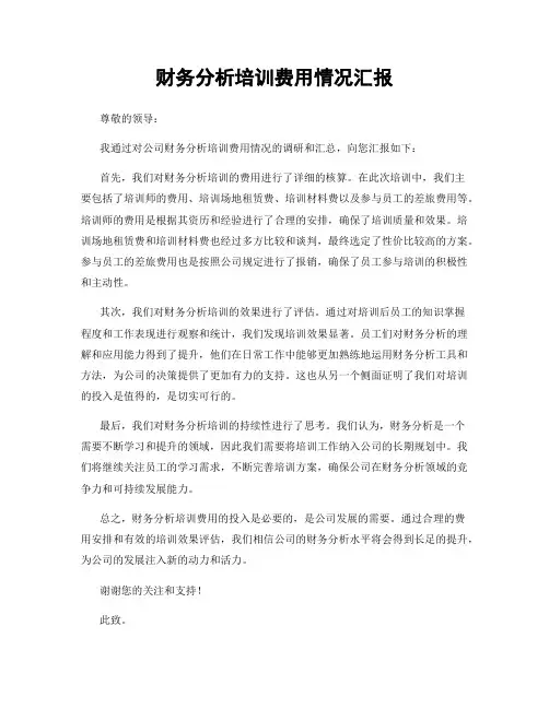 财务分析培训费用情况汇报