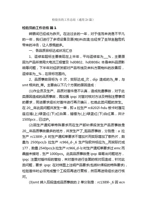 检验员的工作总结（通用24篇）