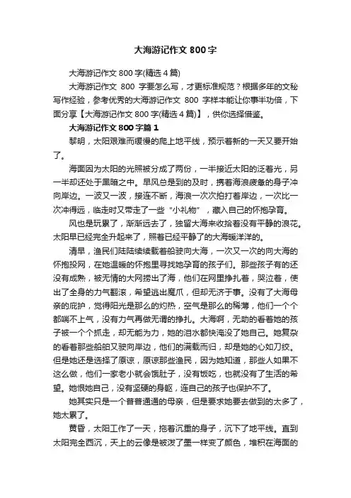 大海游记作文800字（精选4篇）