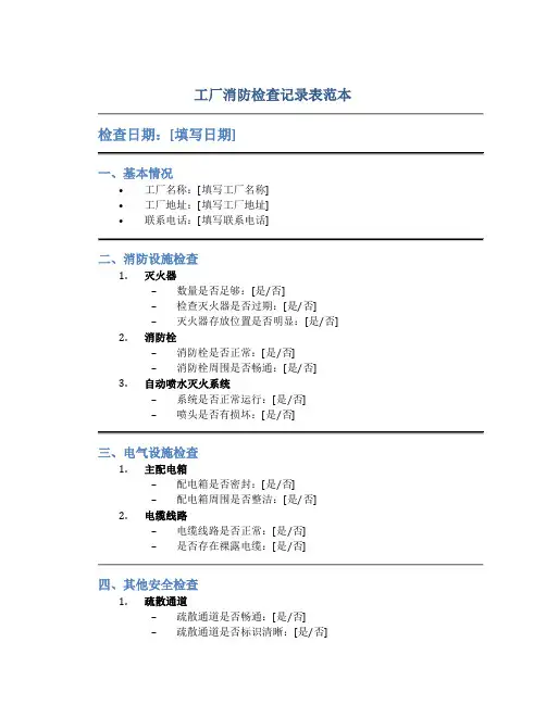 工厂消防检查记录表范本