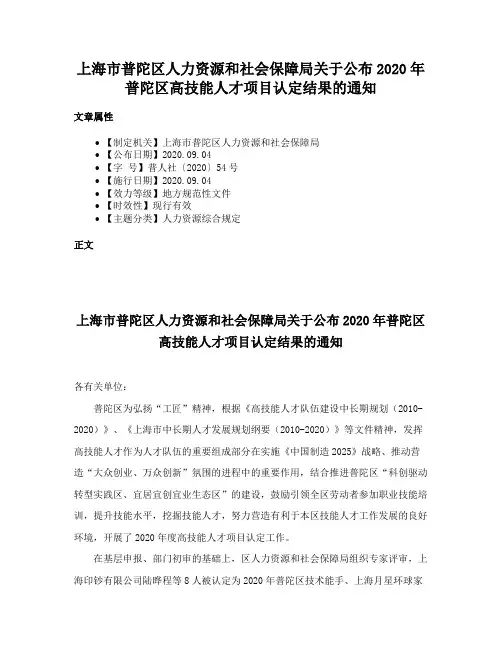 上海市普陀区人力资源和社会保障局关于公布2020年普陀区高技能人才项目认定结果的通知