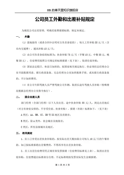 公司员工外勤和出差补贴规定