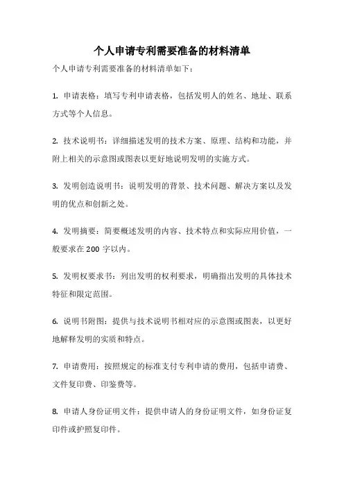 个人申请专利需要准备的材料清单