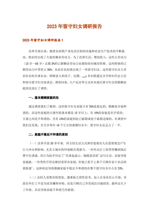 2023年留守妇女调研报告
