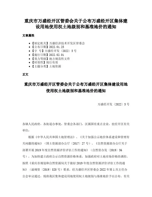 重庆市万盛经开区管委会关于公布万盛经开区集体建设用地使用权土地级别和基准地价的通知