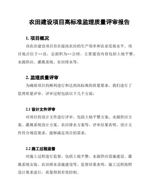 农田建设项目高标准监理质量评审报告