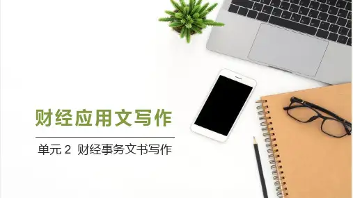 财经应用文写作2——财经事务文书写作