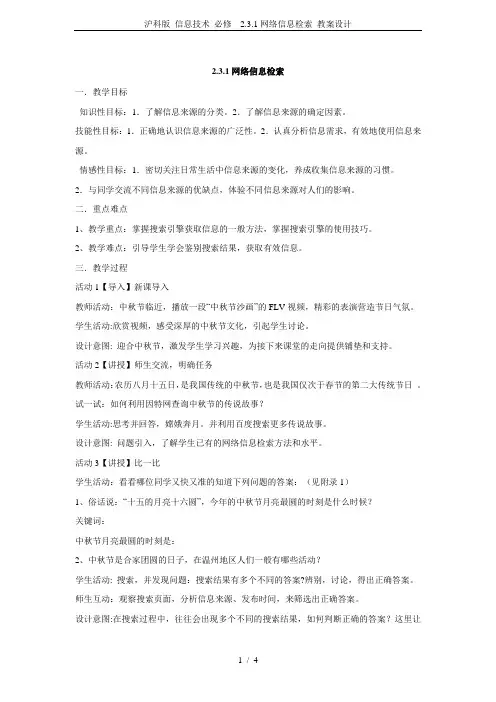 沪科版 信息技术 必修  2.3.1网络信息检索 教案设计