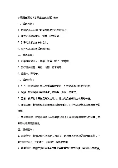小班语言活动《水果宝宝去旅行》教案