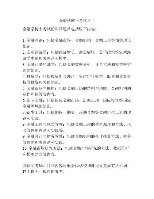 金融学博士考试科目