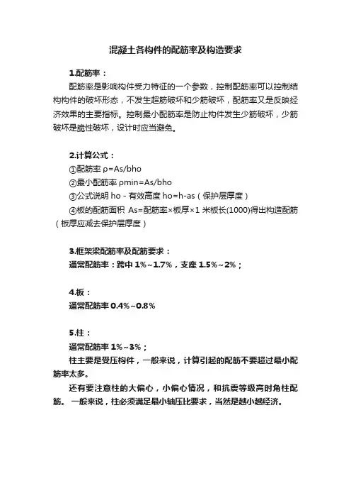 混凝土各构件的配筋率及构造要求