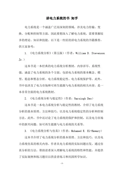 讲电力系统的书 知乎