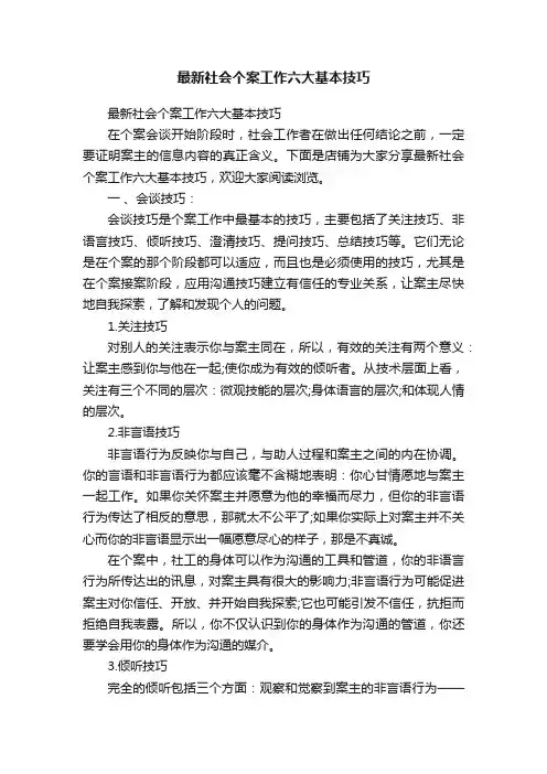 最新社会个案工作六大基本技巧