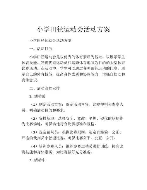 小学田径运动会活动方案