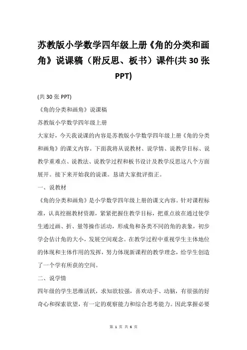 苏教版小学数学四年级上册《角的分类和画角》说课稿(附反思、板书)课件(共30张PPT)