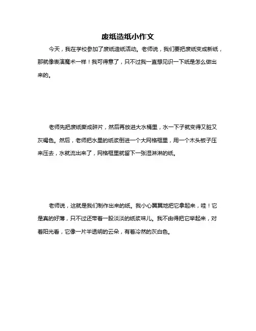 废纸造纸小作文