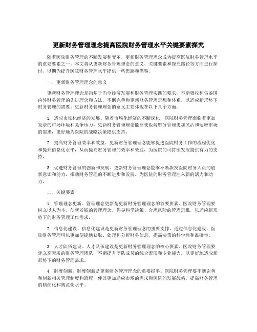 更新财务管理理念提高医院财务管理水平关键要素探究