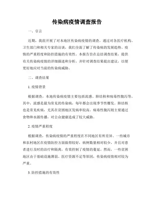 传染病疫情调查报告