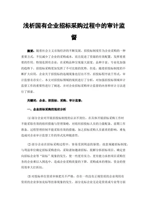 浅析国有企业招标采购过程中的审计监督