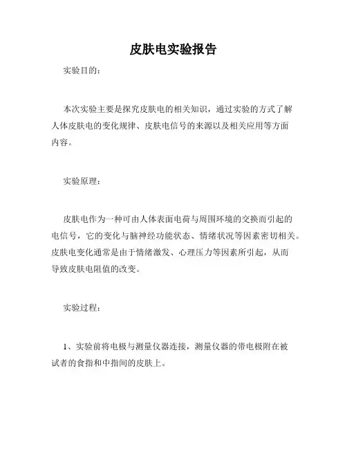 皮肤电实验报告